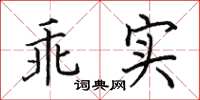 田英章乖实楷书怎么写