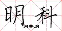 田英章明科楷书怎么写