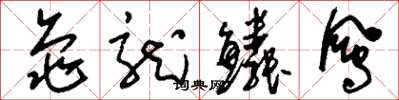 刘少英龟龙鳞凤草书怎么写