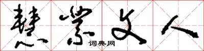 刘少英慧业文人草书怎么写