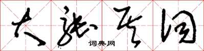 刘少英大张其词草书怎么写