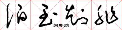 刘少英伯玉知非草书怎么写