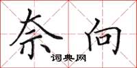 田英章奈向楷书怎么写