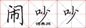田英章闹吵吵楷书怎么写