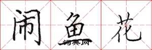 田英章闹鱼花楷书怎么写