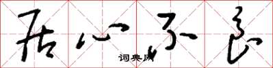 刘少英居心不良草书怎么写