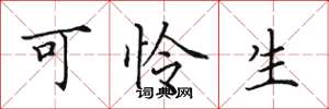 田英章可怜生楷书怎么写
