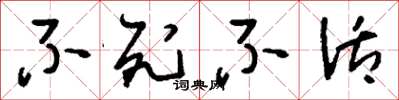 刘少英不死不活草书怎么写