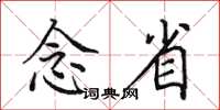 田英章念省楷书怎么写