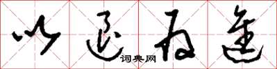 刘少英以退为进草书怎么写