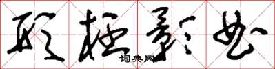 刘少英形枉影曲草书怎么写