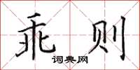 田英章乖则楷书怎么写