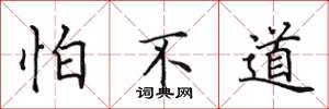 田英章怕不道楷书怎么写