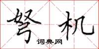 田英章弩机楷书怎么写