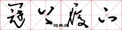 刘少英冠上履下草书怎么写