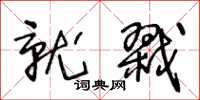 王冬龄就戮草书怎么写