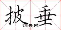 田英章披垂楷书怎么写