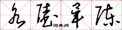 刘少英水陆毕陈草书怎么写
