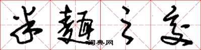 刘少英半面之交草书怎么写