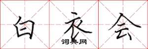 田英章白衣会楷书怎么写