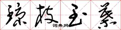 刘少英琼枝玉叶草书怎么写