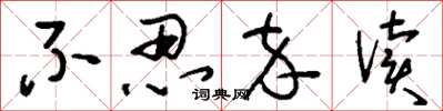 刘少英不忍卒读草书怎么写