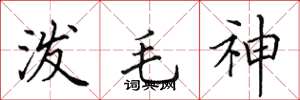 田英章泼毛神楷书怎么写