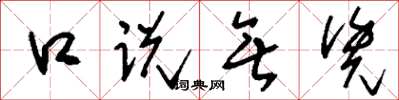 刘少英口说无凭草书怎么写