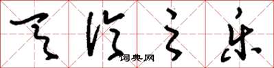 刘少英天伦之乐草书怎么写