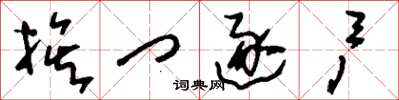 刘少英挨门逐户草书怎么写