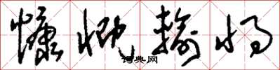 刘少英慷慨输将草书怎么写