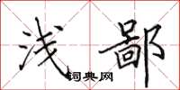 田英章浅鄙楷书怎么写