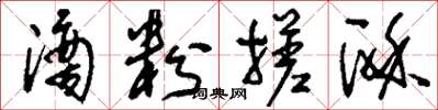 刘少英滴粉搓酥草书怎么写