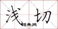 田英章浅切楷书怎么写