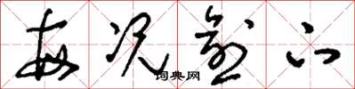 刘少英每况愈下草书怎么写