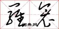 刘少英罗衾草书怎么写