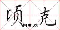 田英章顷克楷书怎么写