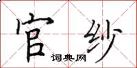 田英章官纱楷书怎么写