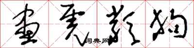 刘少英画虎类狗草书怎么写