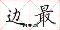 田英章边最楷书怎么写