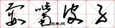 刘少英耍嘴皮子草书怎么写