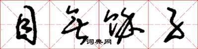 刘少英目无余子草书怎么写