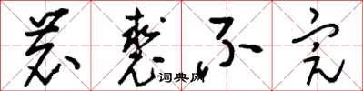 刘少英鹿裘不完草书怎么写