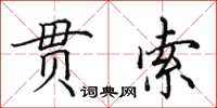 田英章贯索楷书怎么写