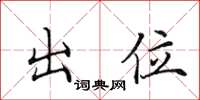 田英章出位楷书怎么写