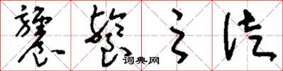 刘少英饕餮之徒草书怎么写