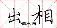 田英章出相楷书怎么写