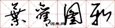 刘少英弃旧图新草书怎么写