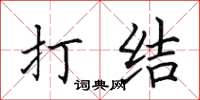 田英章打结楷书怎么写