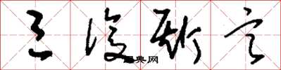 刘少英三复斯言草书怎么写